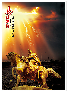 马到成功