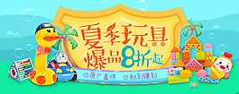 原創(chuàng)夏季玩具爆品8折淘寶海報(bào)PSD