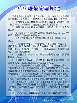 乒乓球館管理規定