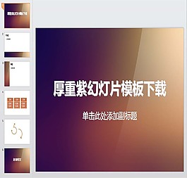 厚重紫漸變模板
