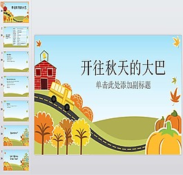 開(kāi)往秋天的大巴卡通風(fēng)景PPT模板
