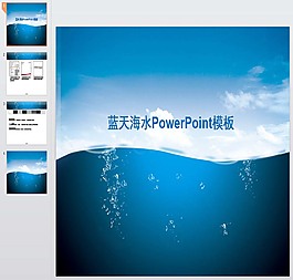 蓝天海水ppt模板