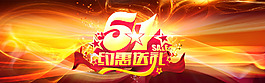 5月1五一淘寶海報促銷送禮活動