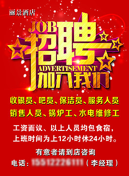 酒店招聘海報