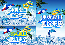 冰爽夏日低價來襲促銷海報PSD素材