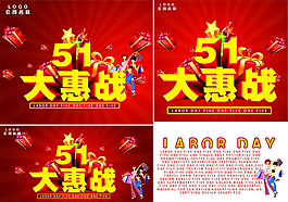 五一勞動節(jié)大惠戰(zhàn)促銷海報PSD素材下載