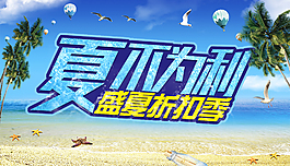 夏天折扣海報(bào)