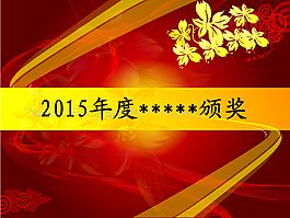頒獎(jiǎng)PPT模板