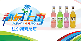 雞尾酒新品上市海報