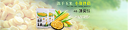 凍干玉米全屏大圖