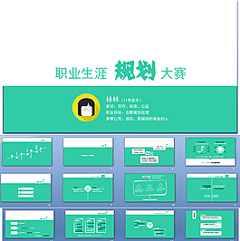 職業生涯規劃ppt模版