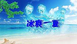 冰爽一夏
