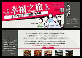 幸福之旅門票