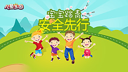 寶寶踏青 安全先行