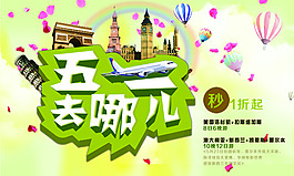 五一去哪儿促销海报
