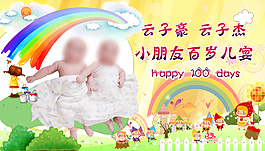百歲兒宴