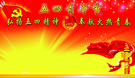 五四青年节
