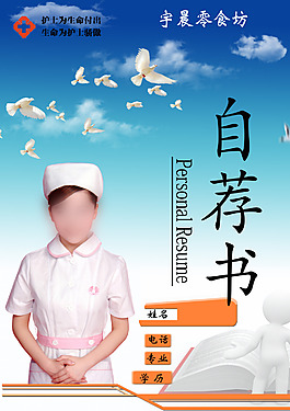 護(hù)士自薦書個人簡歷模板個人簡歷藍(lán)天白云