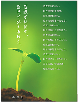 感恩才能天長地久
