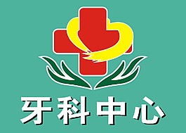 牙科中心標志