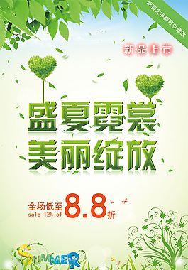 綠色清新夏季服裝促銷海報設計PSD素材