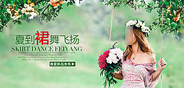 夏到裙舞飛揚(yáng)新品海報(bào)psd素材下載