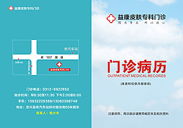 皮膚門診病歷本