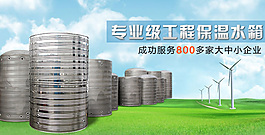 專業級工程保溫水箱海報