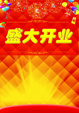 盛大开业
