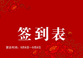 紅色簽到表