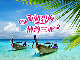 三亞海水海報psd下載
