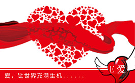 愛讓世界充滿生機