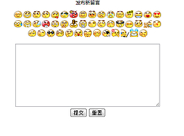 點擊表情添加表情符到文本框中的焦點圖代碼
