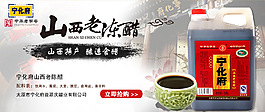 寧化府山西老陳醋海報(bào)