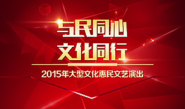 與民同心文化同行