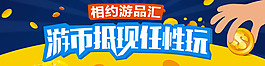 相約游品匯橫幅