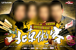 北京傲客橫版海報