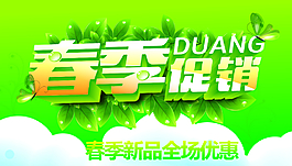 春季促銷海報