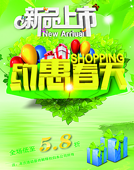 新品上市海報