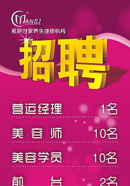 茗妍世家招聘展架