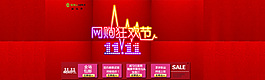雙十一網(wǎng)購狂歡節(jié)