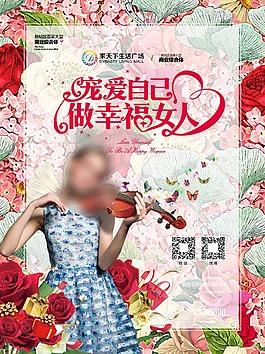 幸福女人節(jié)活動海報PSD素材