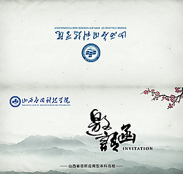 學院水墨素雅復古邀請函