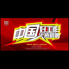 中國好工作火熱招聘