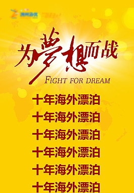 夢想展示易拉寶