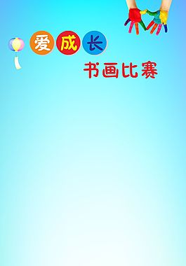 少兒書畫比賽展架