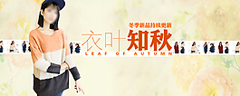 季節(jié)性海報設(shè)計--衣葉知秋