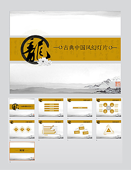古典中國風ppt模板