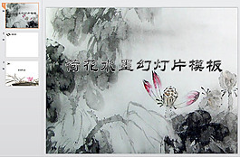 國畫清新風(fēng)格動態(tài)PPT