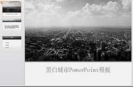 黑白城市ppt模板